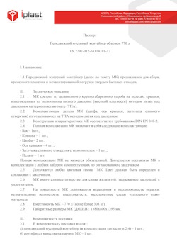29.09.2014 Тайшет - Передвижной мусорный контейнер 770 л