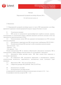 01.01.2024 Тайшет - Передвижной мусорный контейнер 240 л